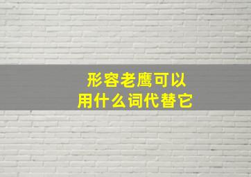 形容老鹰可以用什么词代替它