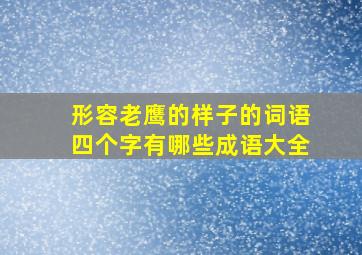 形容老鹰的样子的词语四个字有哪些成语大全