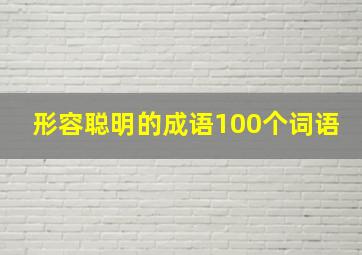 形容聪明的成语100个词语