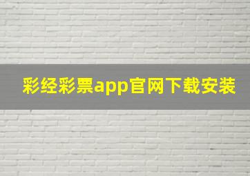 彩经彩票app官网下载安装