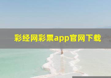 彩经网彩票app官网下载