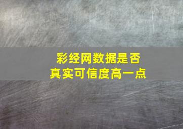 彩经网数据是否真实可信度高一点