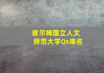 彼尔姆国立人文师范大学Qs排名