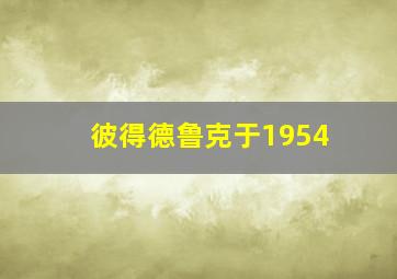 彼得德鲁克于1954