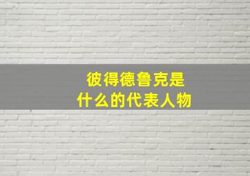 彼得德鲁克是什么的代表人物