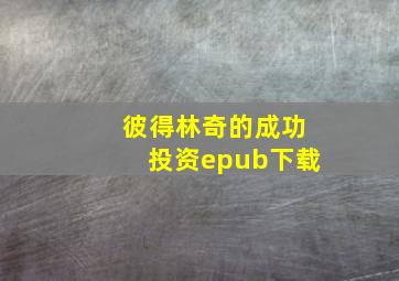 彼得林奇的成功投资epub下载