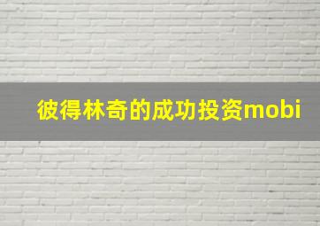 彼得林奇的成功投资mobi