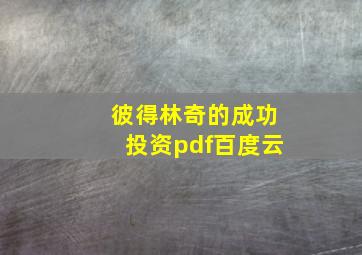 彼得林奇的成功投资pdf百度云