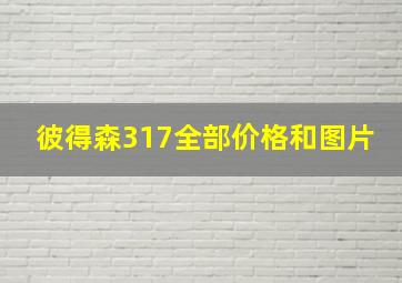 彼得森317全部价格和图片