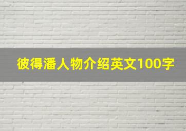 彼得潘人物介绍英文100字