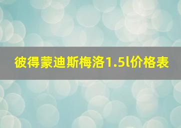 彼得蒙迪斯梅洛1.5l价格表