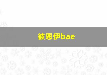 彼恩伊bae