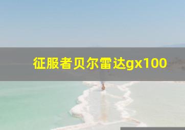 征服者贝尔雷达gx100