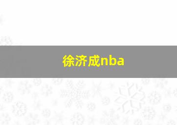 徐济成nba