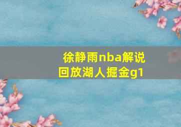 徐静雨nba解说回放湖人掘金g1