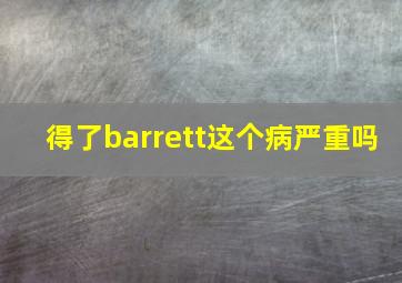 得了barrett这个病严重吗