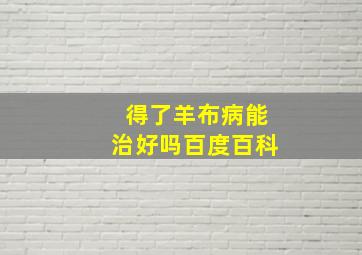 得了羊布病能治好吗百度百科