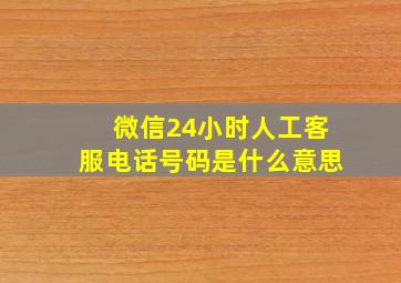 微信24小时人工客服电话号码是什么意思