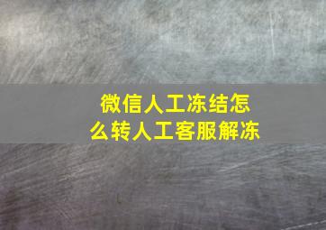 微信人工冻结怎么转人工客服解冻