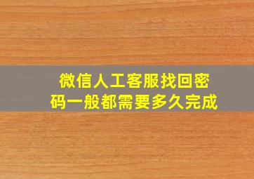 微信人工客服找回密码一般都需要多久完成