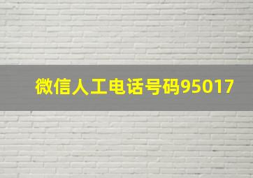 微信人工电话号码95017