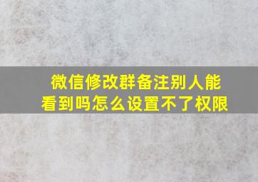 微信修改群备注别人能看到吗怎么设置不了权限