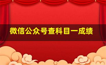 微信公众号查科目一成绩