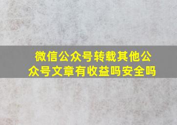 微信公众号转载其他公众号文章有收益吗安全吗