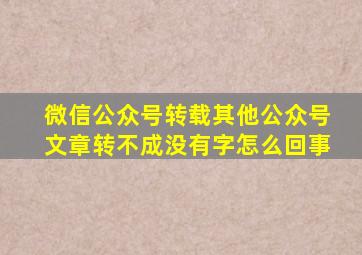 微信公众号转载其他公众号文章转不成没有字怎么回事