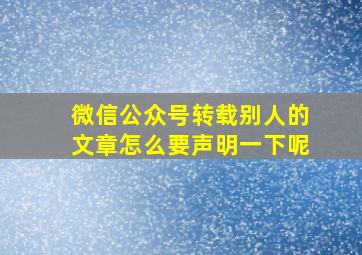 微信公众号转载别人的文章怎么要声明一下呢