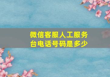 微信客服人工服务台电话号码是多少