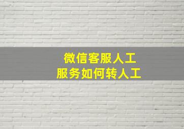 微信客服人工服务如何转人工