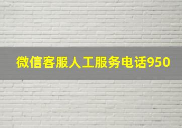 微信客服人工服务电话950