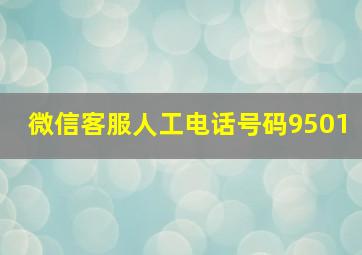 微信客服人工电话号码9501