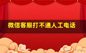 微信客服打不通人工电话