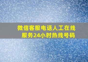 微信客服电话人工在线服务24小时热线号码