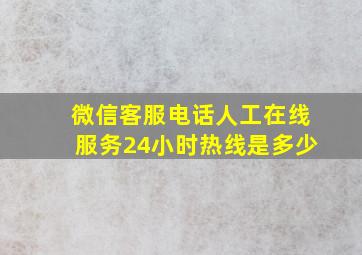 微信客服电话人工在线服务24小时热线是多少