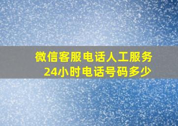 微信客服电话人工服务24小时电话号码多少