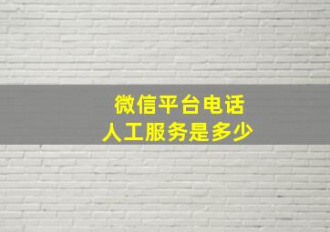 微信平台电话人工服务是多少