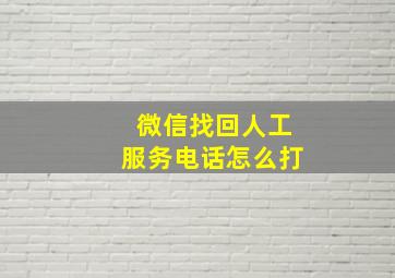 微信找回人工服务电话怎么打