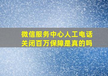 微信服务中心人工电话关闭百万保障是真的吗