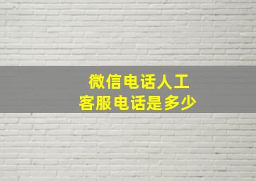 微信电话人工客服电话是多少