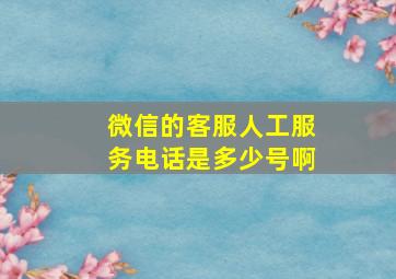 微信的客服人工服务电话是多少号啊