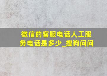 微信的客服电话人工服务电话是多少_搜狗问问