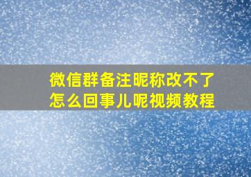 微信群备注昵称改不了怎么回事儿呢视频教程