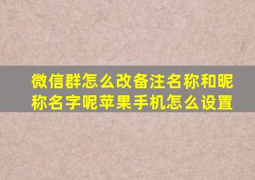 微信群怎么改备注名称和昵称名字呢苹果手机怎么设置