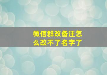 微信群改备注怎么改不了名字了