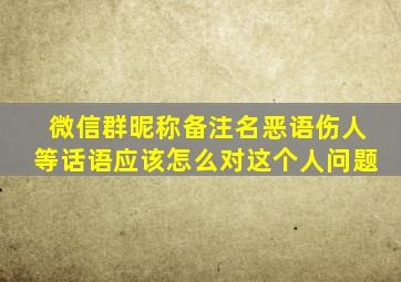 微信群昵称备注名恶语伤人等话语应该怎么对这个人问题