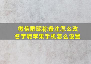 微信群昵称备注怎么改名字呢苹果手机怎么设置