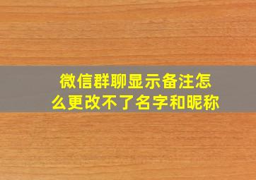 微信群聊显示备注怎么更改不了名字和昵称